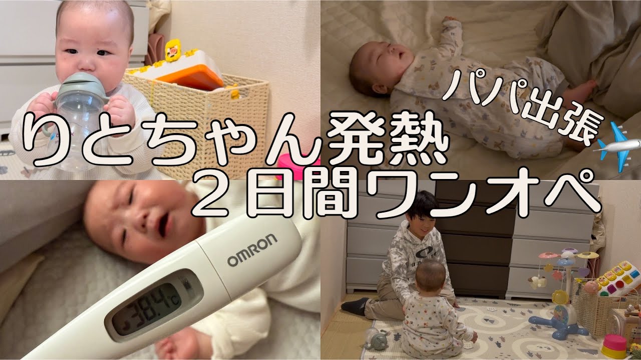 【ぱぱ出張】りと発熱🤧ままワンオペ【Vlog-101】