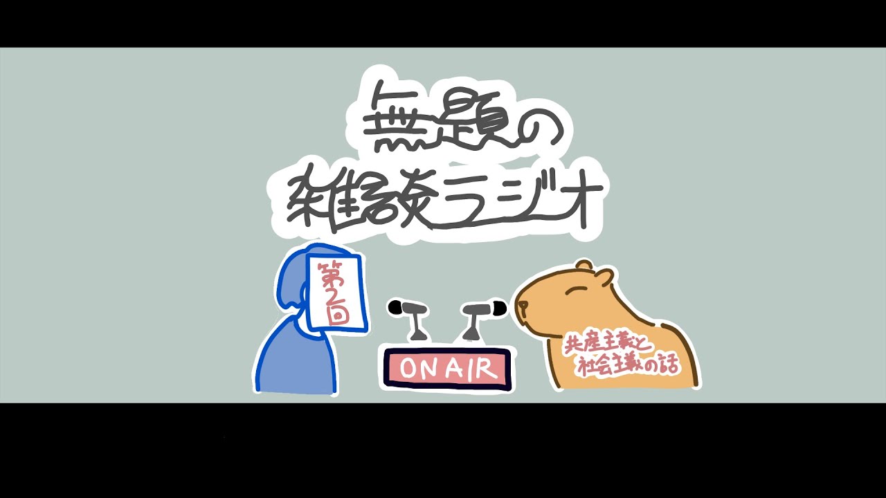 無題の雑談ラジオ 第二回