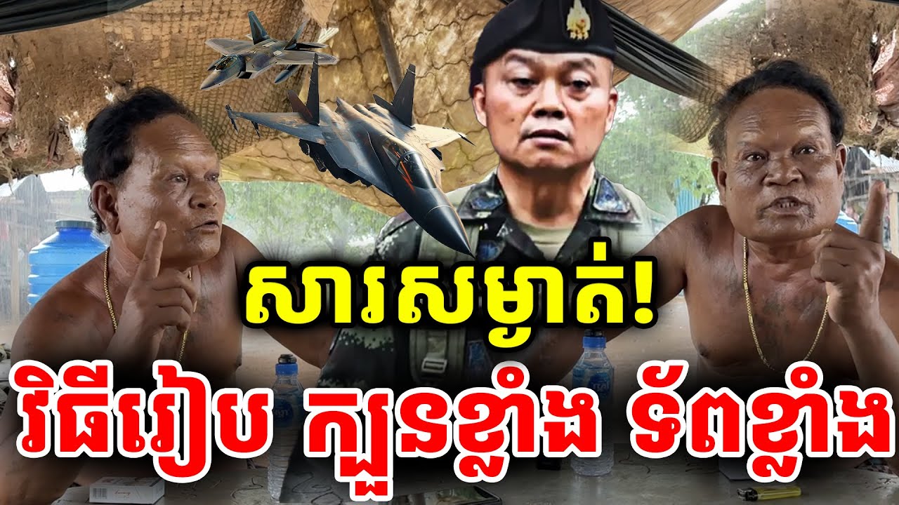 សារសម្ងាត់! វិធីរៀប ក្បួនខ្លាំង ទ័ពខ្លាំង   [ ហនុមាន-Haknuman]