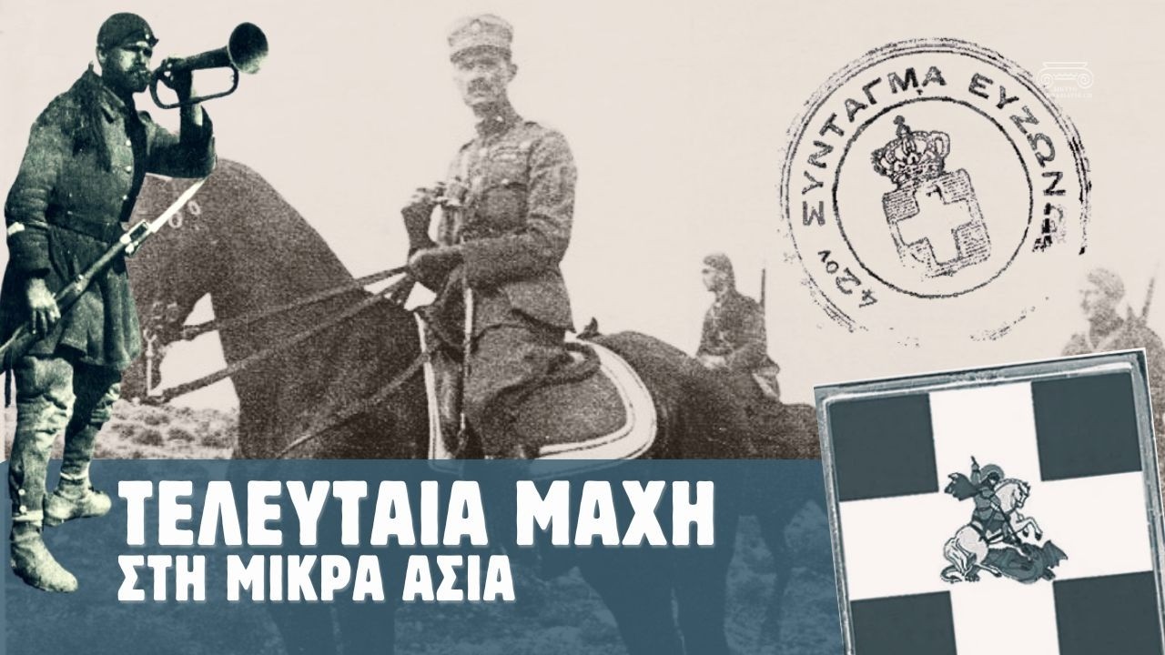 Η Τελευταία Μάχη στη Μικρά Ασία από τον Πλαστήρα!