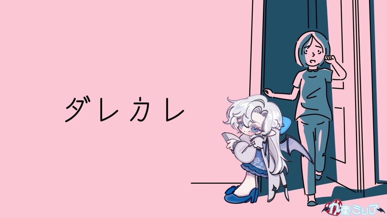 【ダレカレ】少女と辿る、認識の歪み