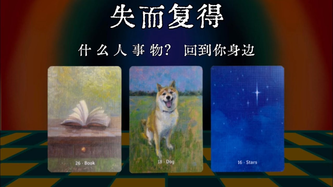 🍀失而復得！！！ 什么人事物即将回到你身边！好運開啟拿回屬於你的能量