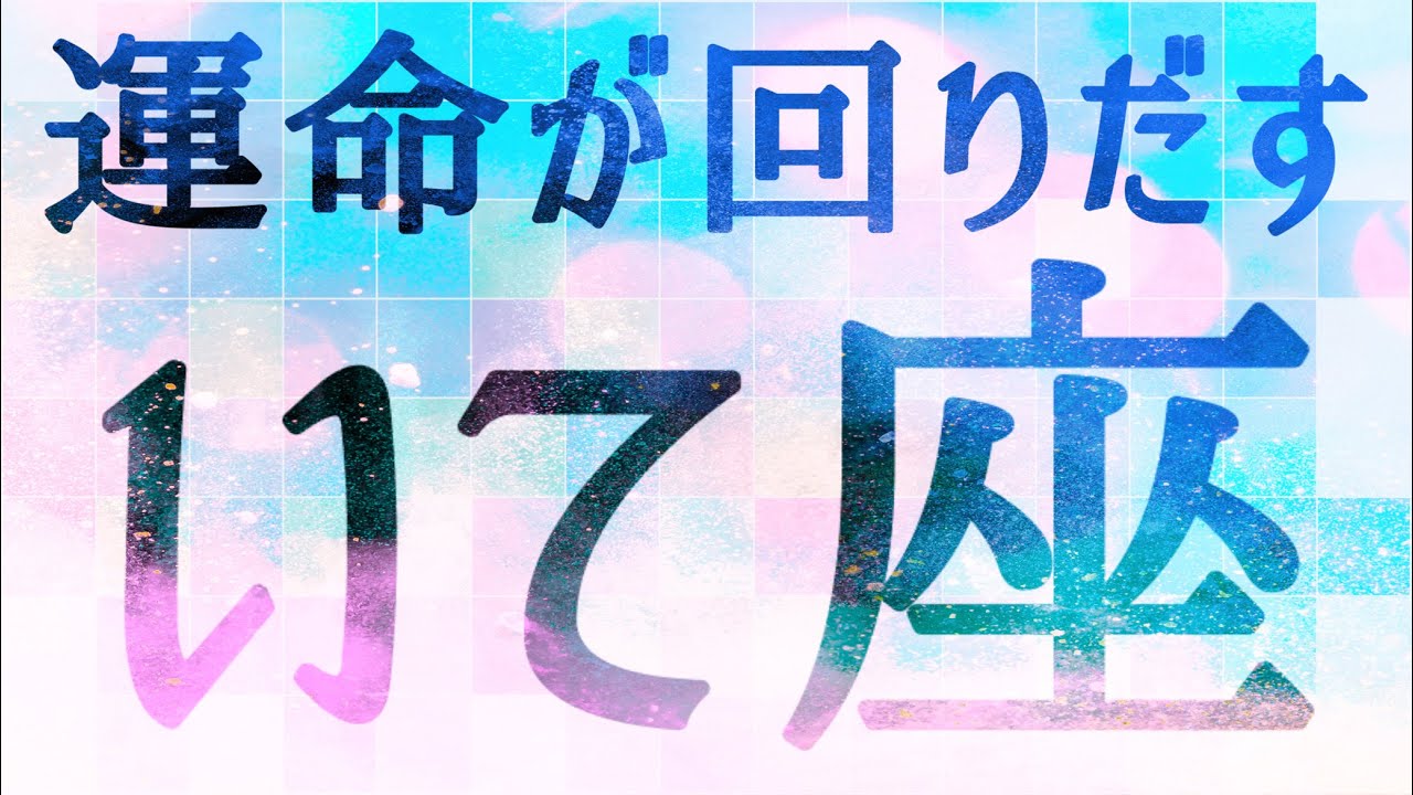 いて座さん♐️3月1日〜10日の運勢