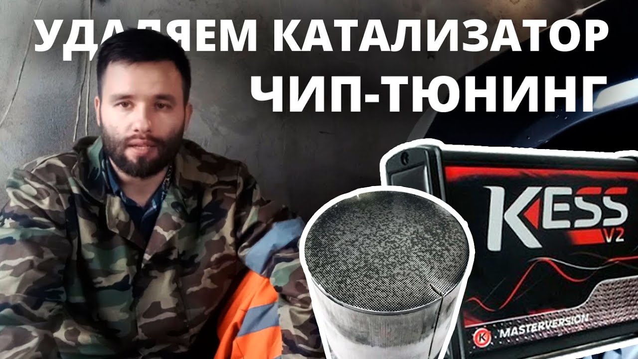 ЗАКАЗАТЬ или СКАЧАТЬ ПРОШИВКУ? Удаляем катализатор и прошиваем под ЕВРО 2 (+ЧИП ТЮНИНГ).