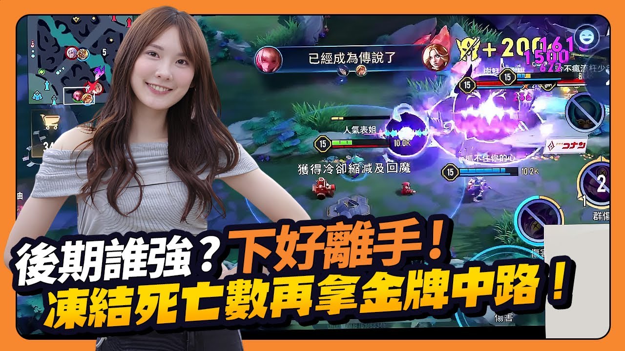 後期誰比較強？怎麼會有敬老陣容啊？結局竟然是金牌法師連跳兩星好療癒！