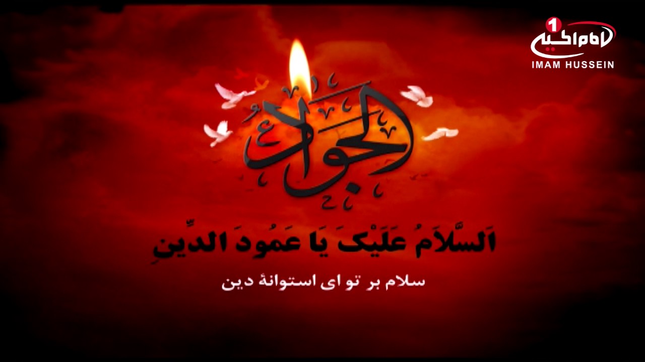 زیارت امام جواد علیه السلام همراه با متن عربی، استودیو محسن بن علی علیهما السلام، 1431 ق