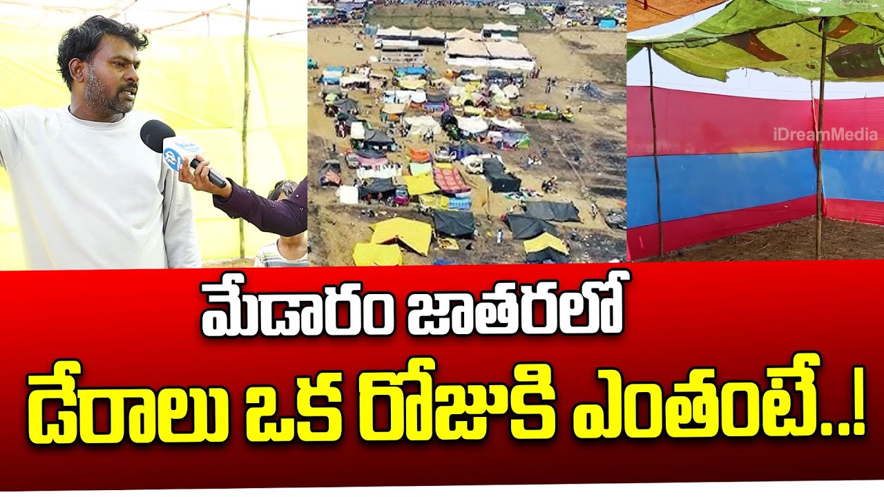 మేడారం జాతరలో డేరాల వివరాలు | Tents For Rent At Medaram Jatara 2026 #idreamnews