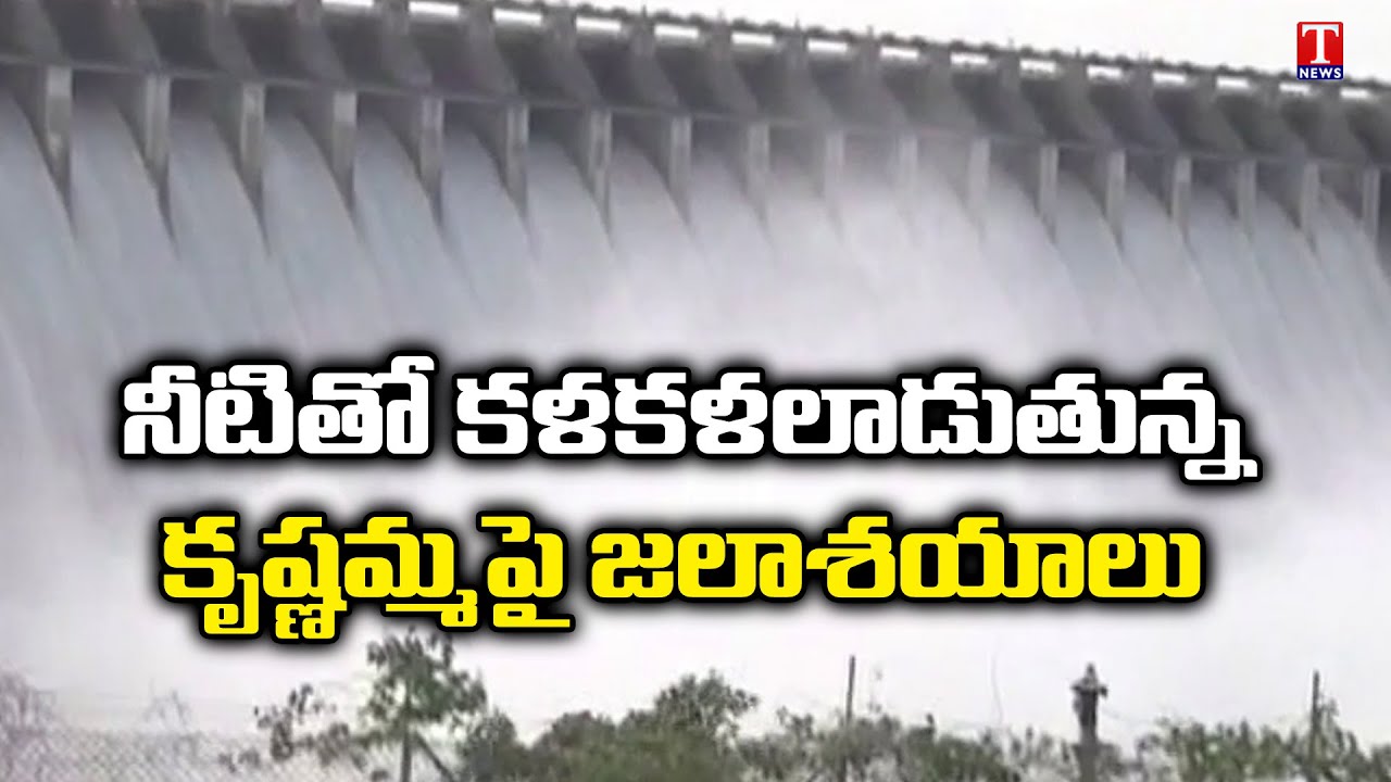 నీటితో కళకళలాడుతున్న కృష్ణమ్మపై జలాశయాలు | Krishna River Irrigation Projects Brims With Flood Water