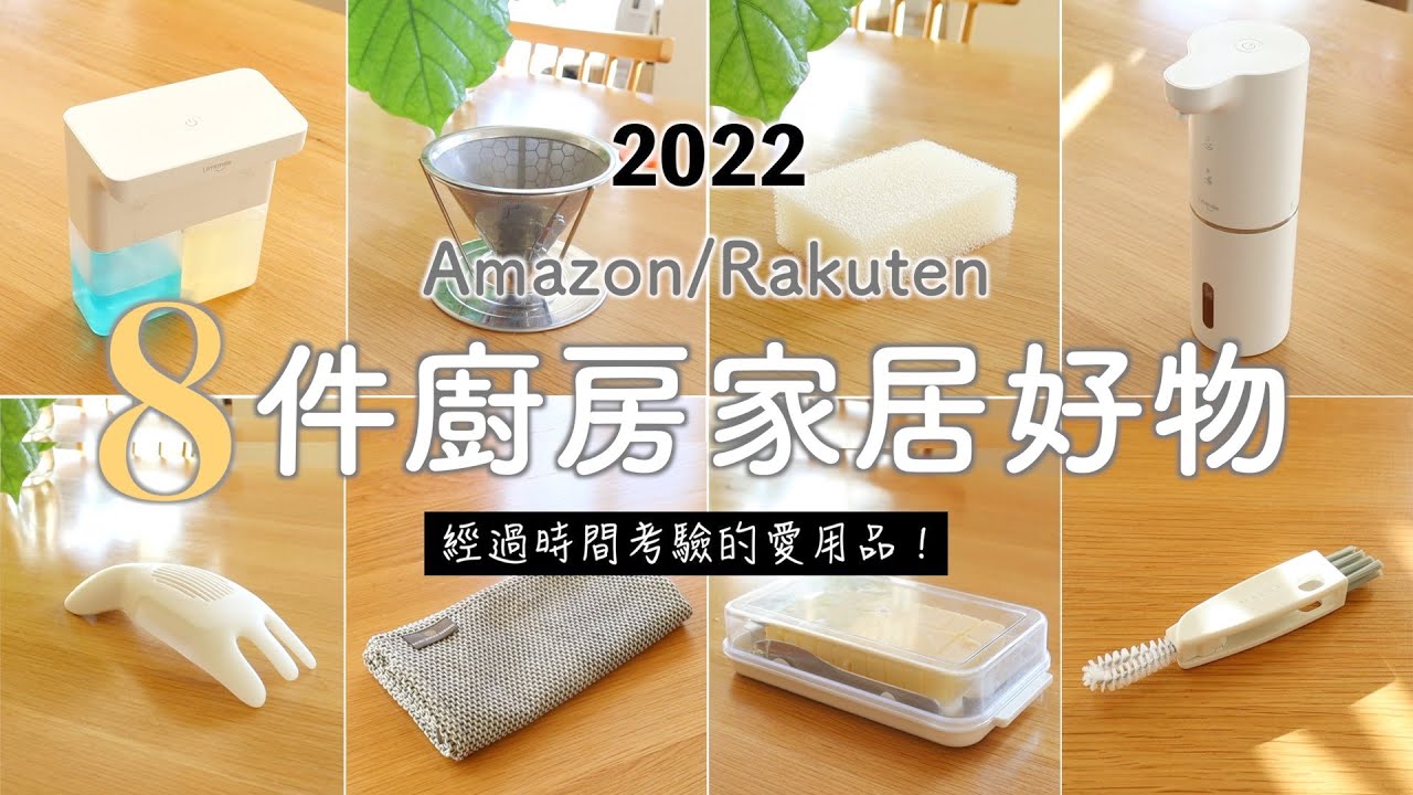 2022經過時間考驗的愛用品 | 8件精緻實用的廚房家居好物/富有日本氣質的精緻品牌MARNA/美味米飯的淘米方法