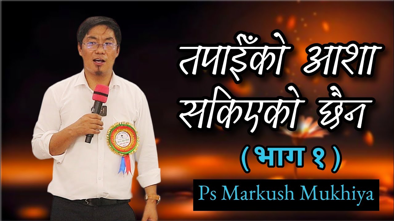 तपाईँको आशा सकिएको छैन( Part 2) || Ps Markush Mukhiya 