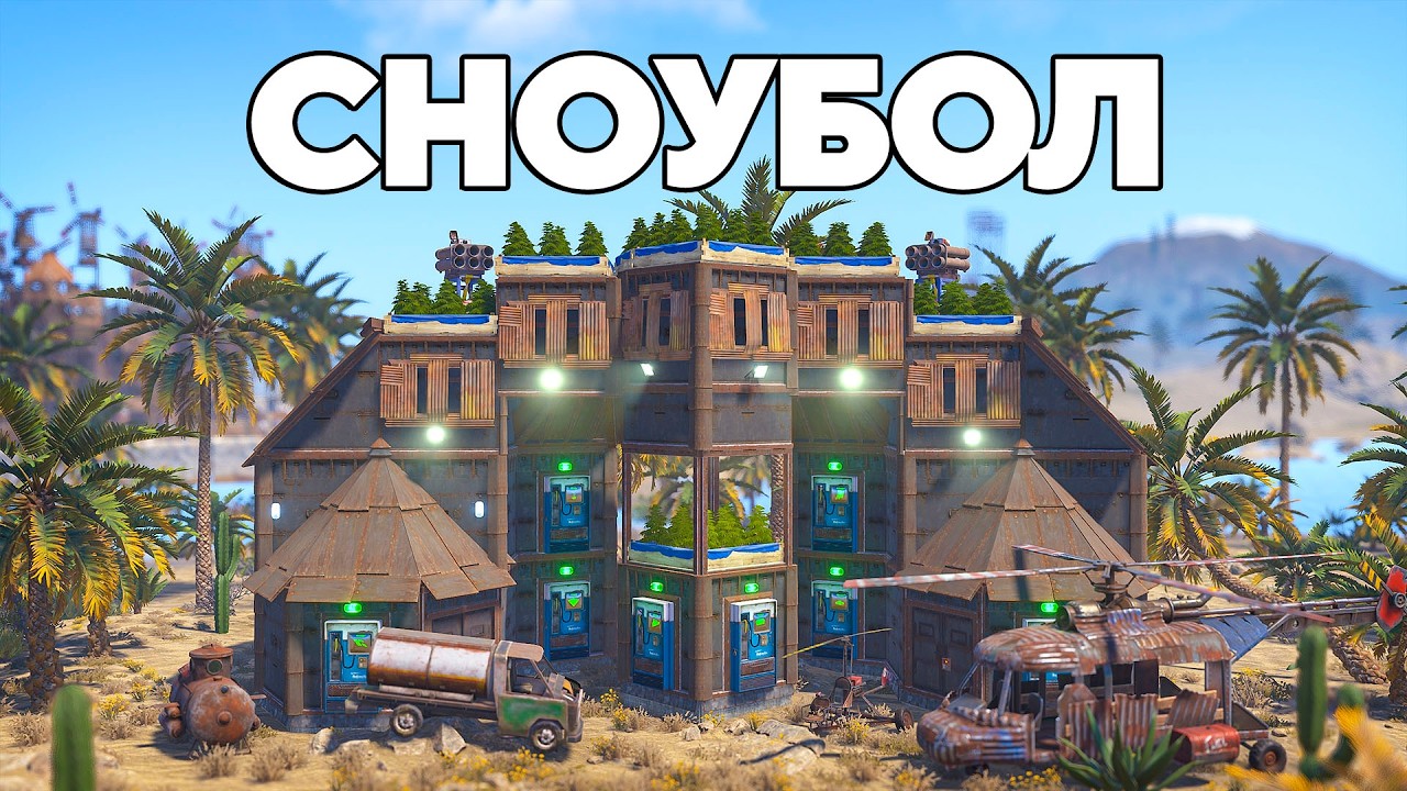 ВЕЛИКИЙ СНОУБОЛ! 100 ДНЕЙ в ПУСТЫНЕ на ОАЗИСЕ в РАСТ/RUST