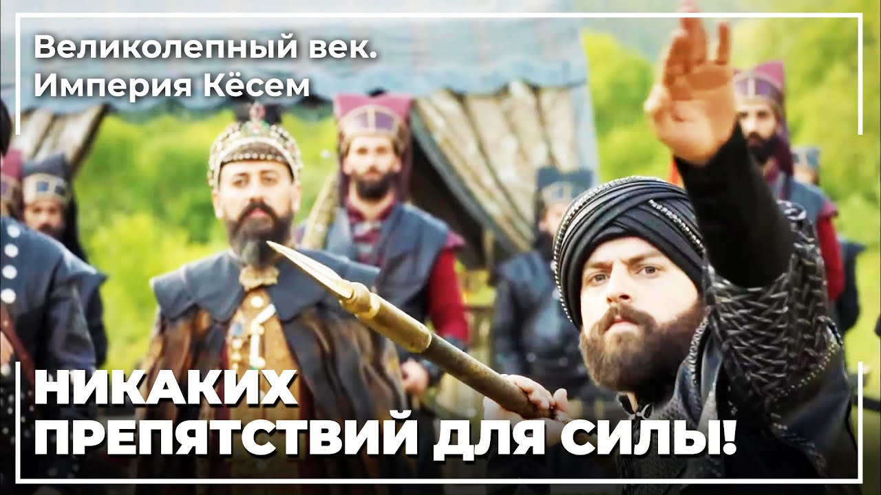 Султан Мурад Сломал Щит Правителя Индии! | Великолепный век. Империя Кёсем