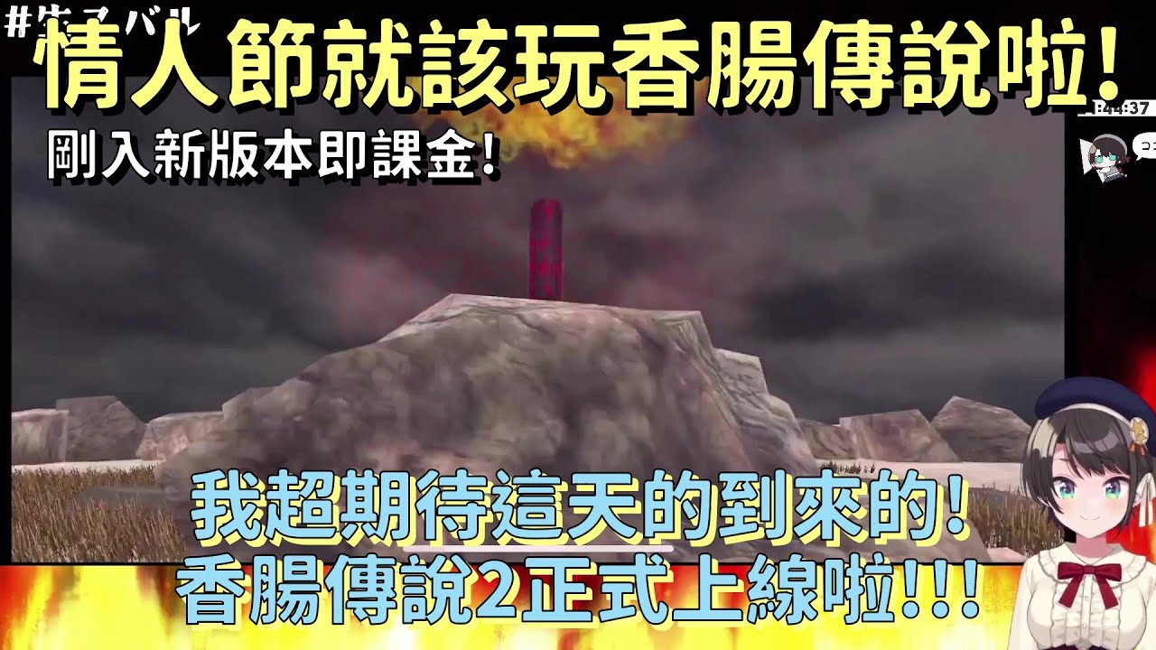 【VTuber中文翻譯】情人節的香腸偶像【Hololive】【大空昴/大空スバル】