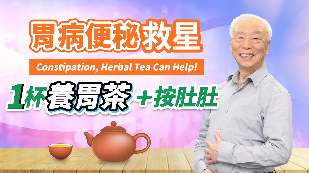 胃脹痛、胃食道逆流？老中醫1招止痛！便秘肚子脹，喝1茶＋按肚肚。讓胃長期做這事，恐得胃潰瘍。10秒瞬間變快樂，釋放情緒病｜胡乃文開講Dr.HU_88