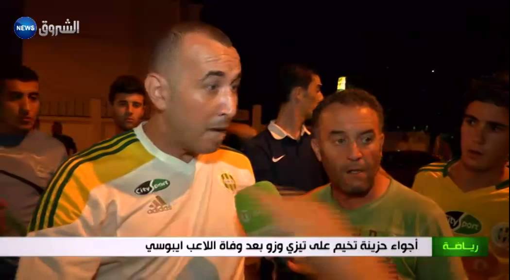 أجواء حزينة تخيم على تيزي وزو بعد وفاة اللاعب ايبوسي