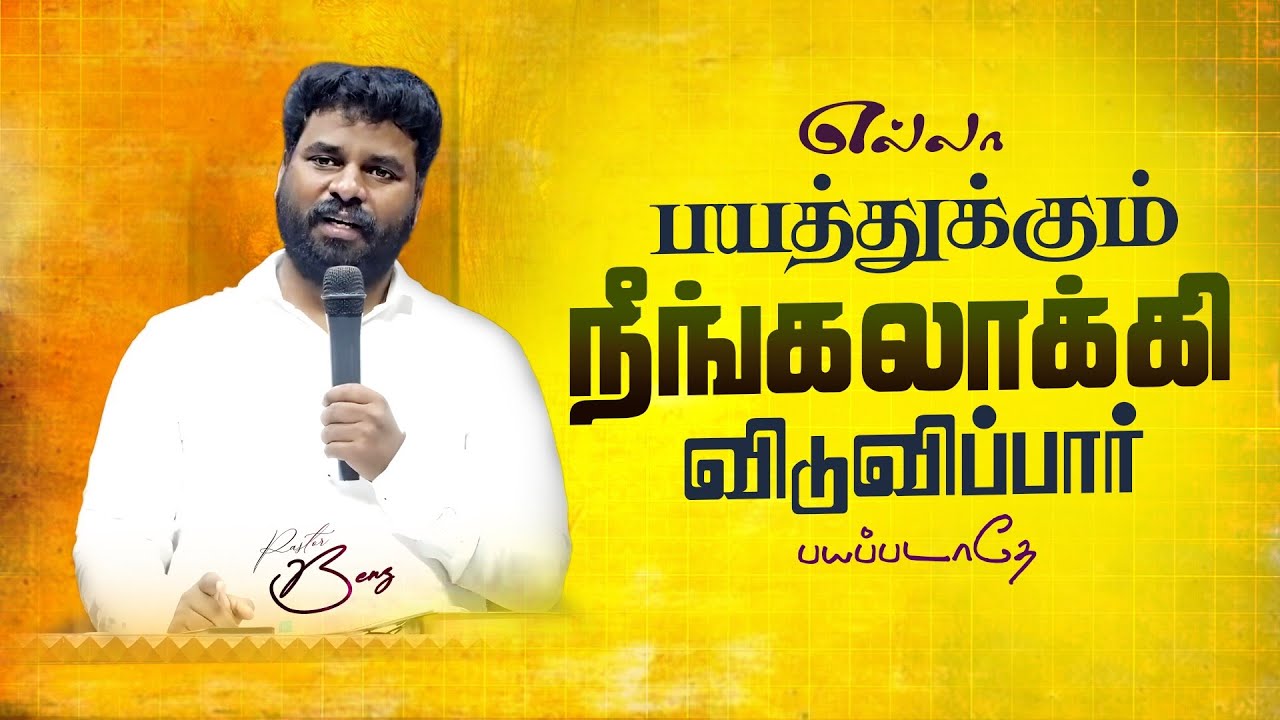 நீ பயப்படாதே கர்த்தர் உன்னோடு இருக்கிறார்🔥 BENZ PASTOR / Tamil christian message / Christian songs
