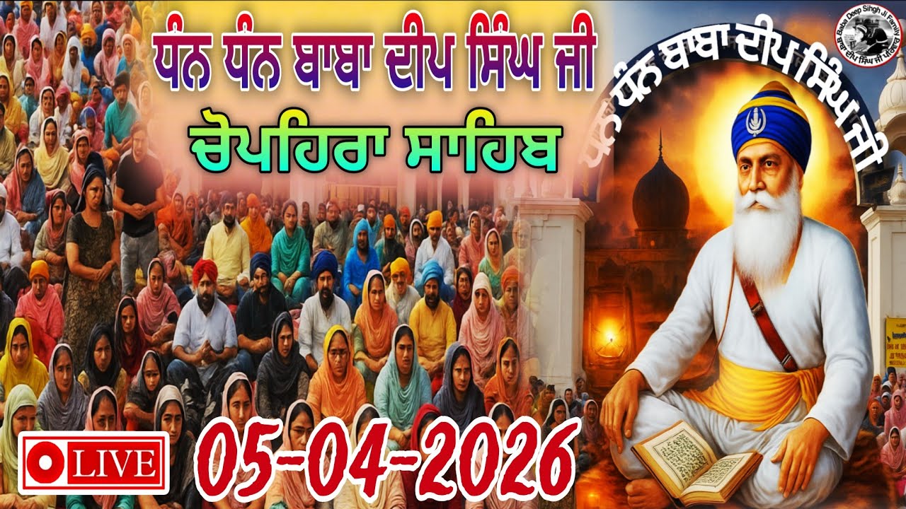 LIVE 05.04.2026 G. Shaheed Ganj Sahib |Chopehra Sahib | Baba Deep Singh Ji ISahidan Sahib |