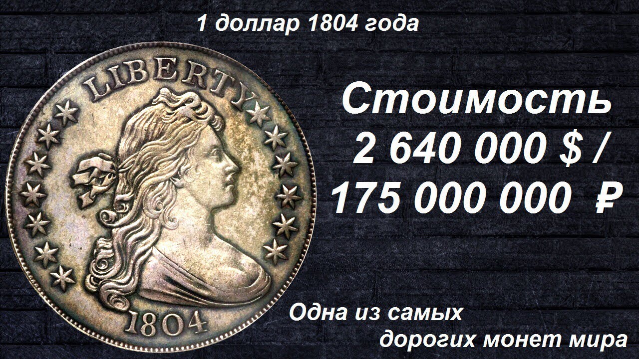 Редкие монеты: 1 доллар 1804 - одна из самых дорогих монет мира!