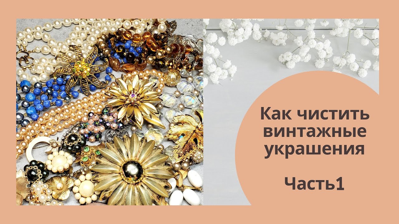 Как чистить винтажные украшения, но ... делаю я так. Часть 1.