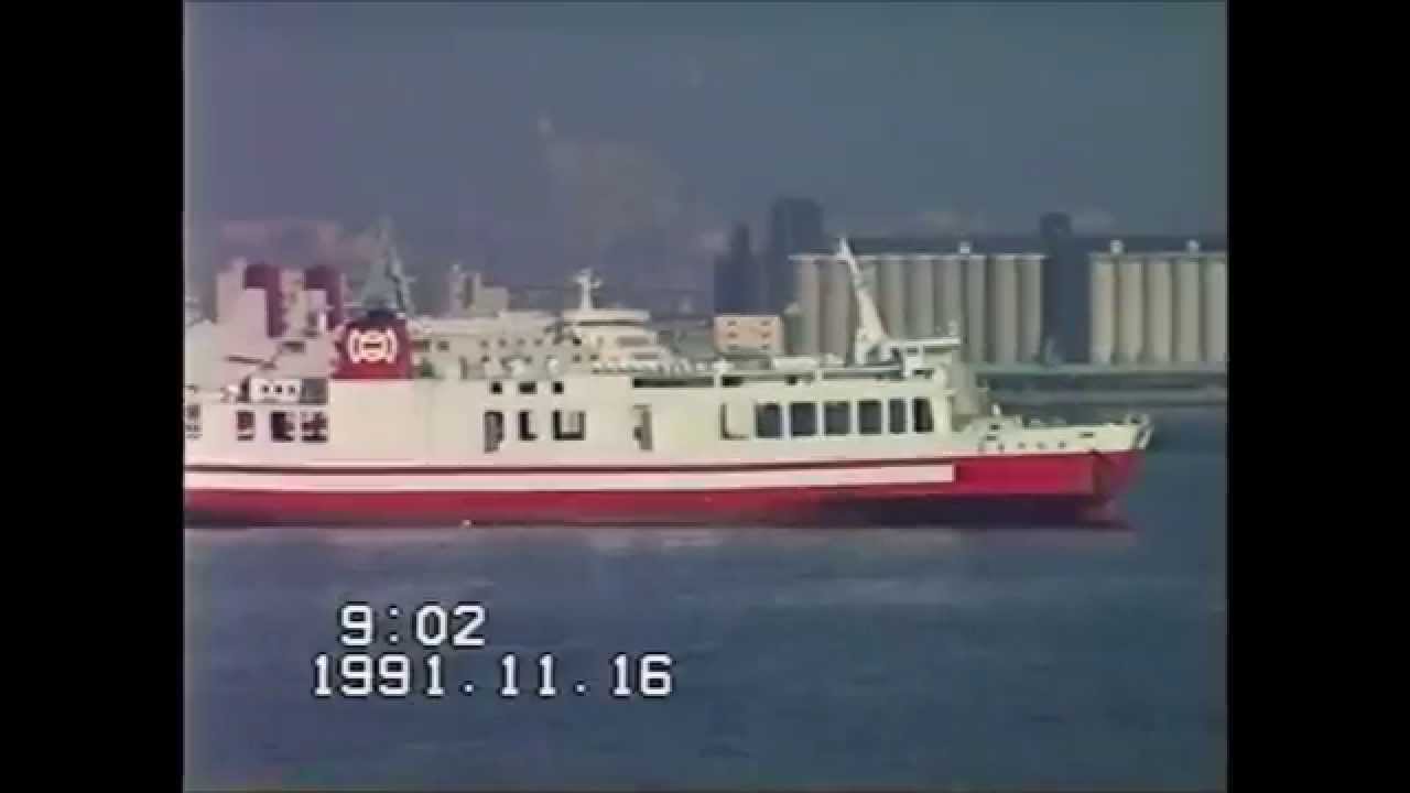 懐かしいフェリーたち～神戸六甲アイランド入港～　1991年　東神戸