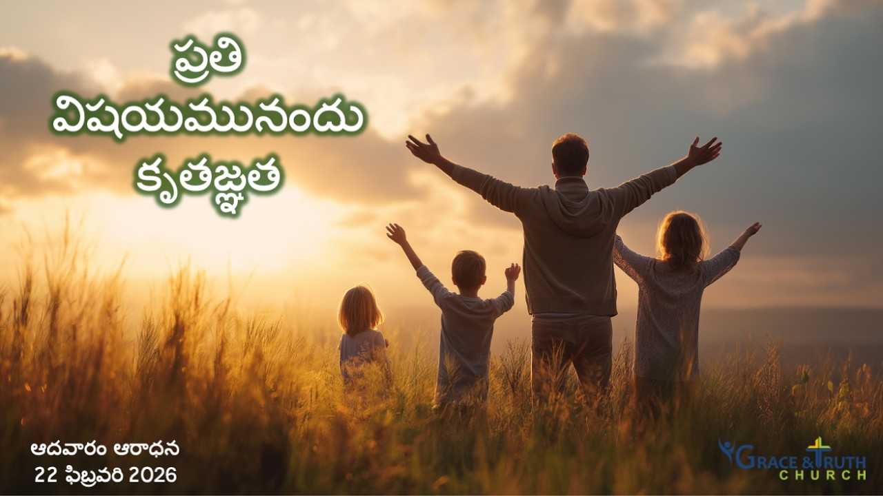 ప్రతి విషయమునందు కృతజ్ఞత
