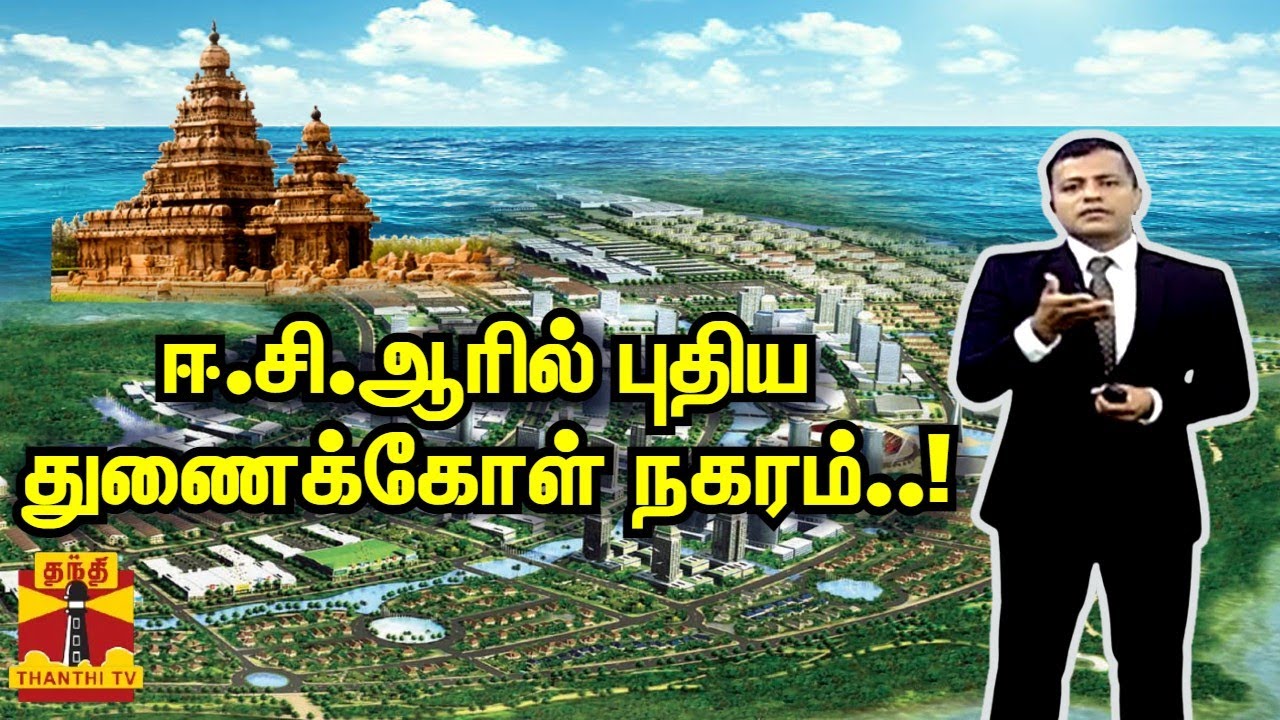 ஈ.சி.ஆரில் புதிய துணைக்கோள் நகரம்..! | Chennai | ECR | Mahabalipuram