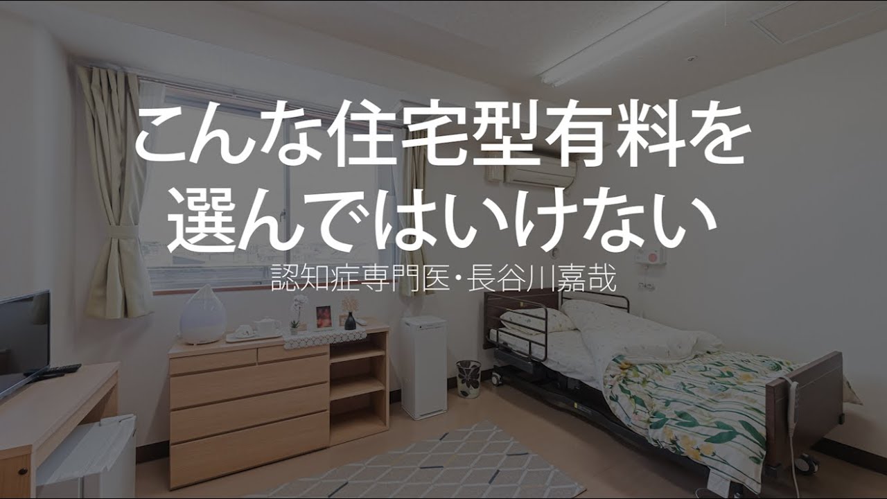 こんな住宅型有料を選んではいけない〜認知症専門医・長谷川嘉哉
