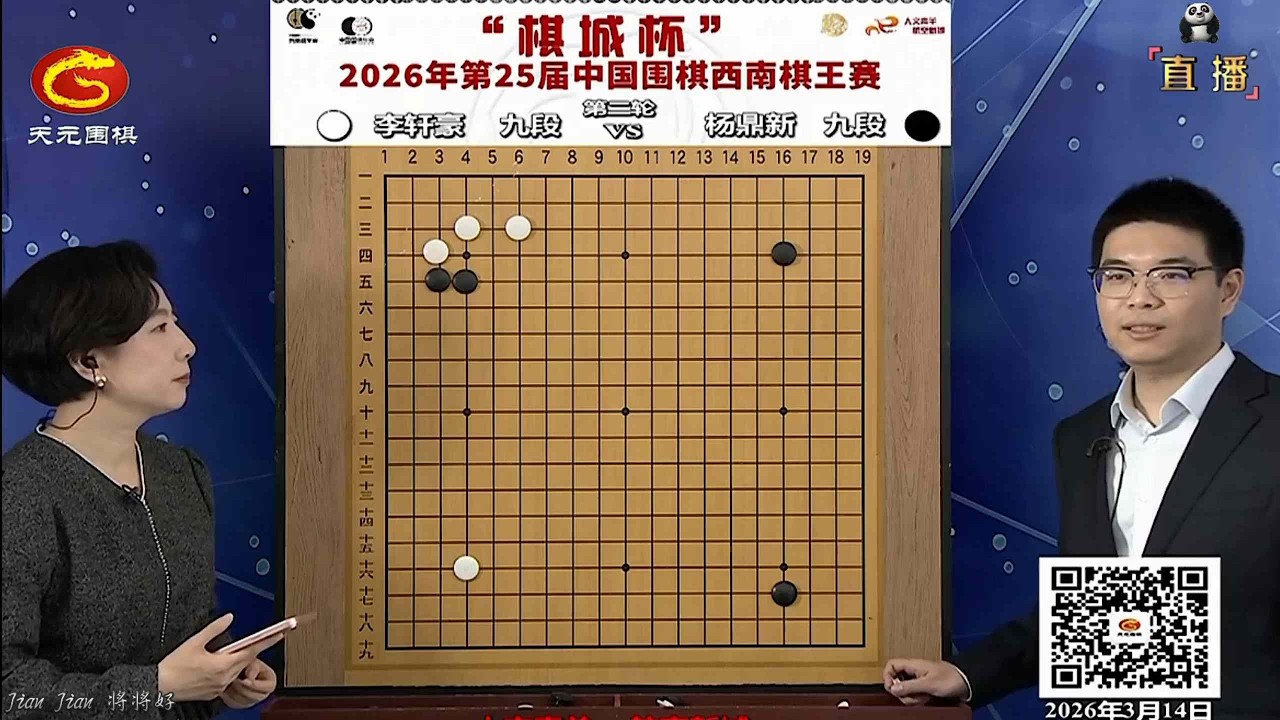 2026年3月14日天元圍棋解說第25屆西南棋王賽第一輪 李軒豪 vs 楊鼎新(羋昱廷、王銳解說)
