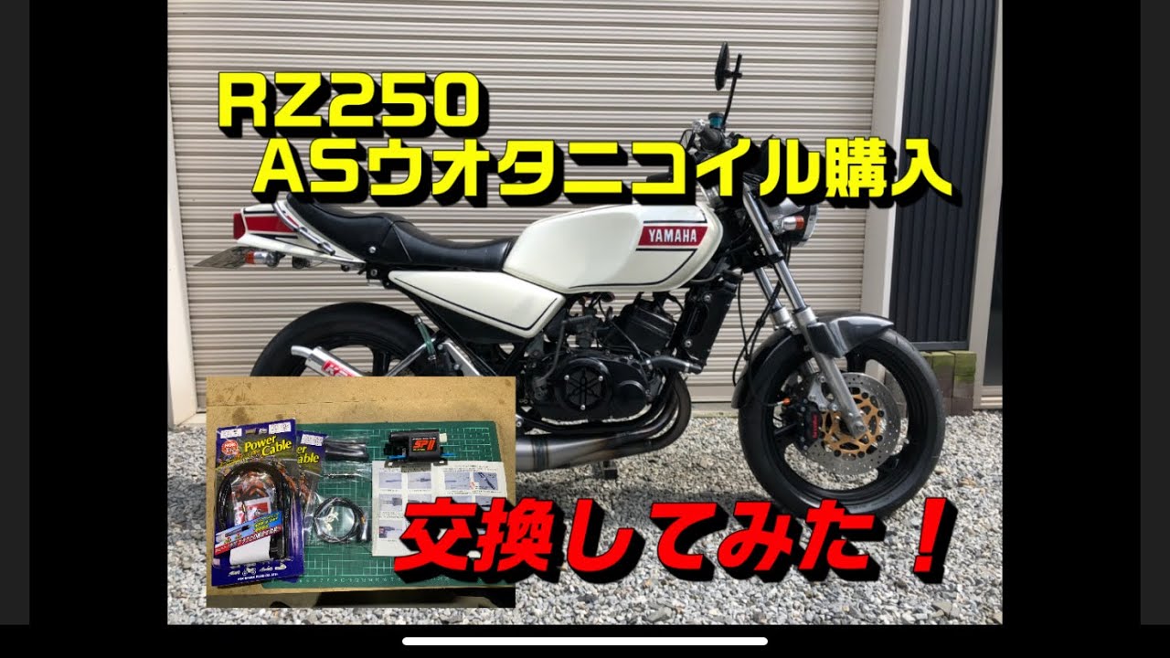 rz250イグニッションコイル交換【ASウオタニ】カスタムrz350