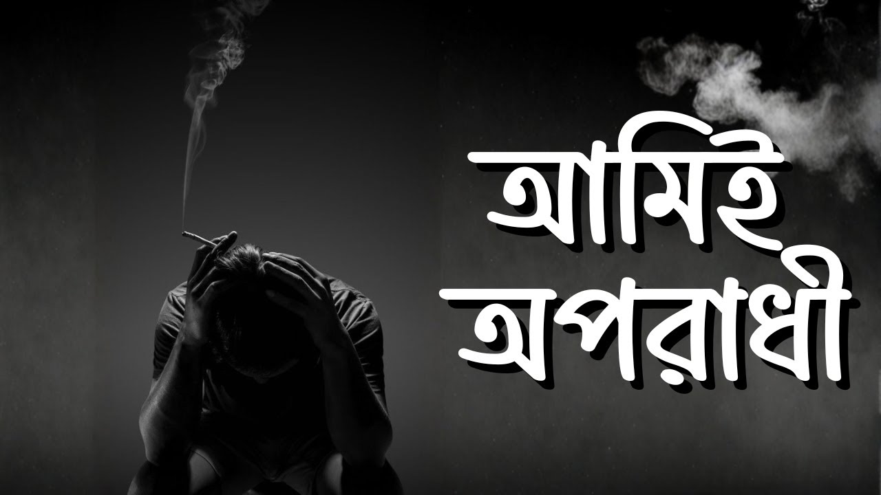 আমিই অপরাধী | Ami Oporadhi | Bangla Music Lounge | Bangla Adhunik Song | বাংলা আধুনিক গান