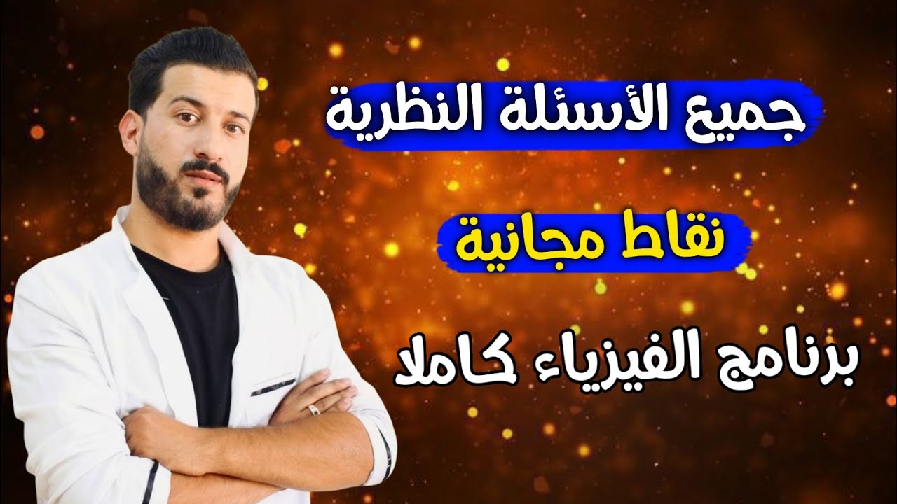 أظمن نقاط جميع الأسئلة النظرية في الفيزياء| البرنامج كاملا BAC2025