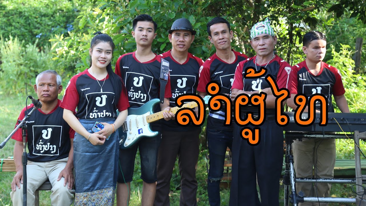 เสบสด l ໂນນສູງຈຸ່ມກຸ່ມ l โนนสูงจุ่มกุ่ม l ลำภูไท l ລຳຜູ້ໄທ l หมอลำเชียงสวัน l ທົ່ງປາງເອັນເທີເທນ