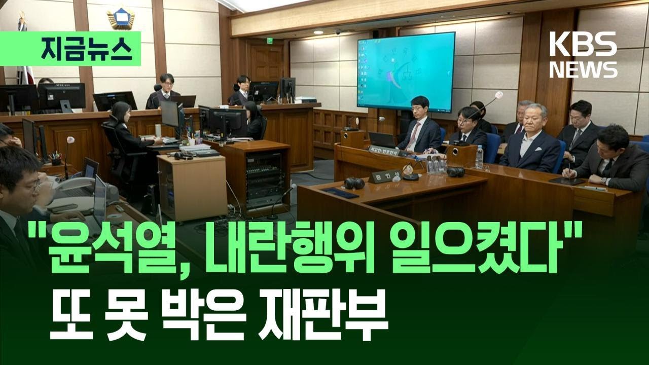 [지금뉴스] “윤석열 내란행위 일으켰다” 이상민 재판부도 판단 / KBS 2026.02.12.