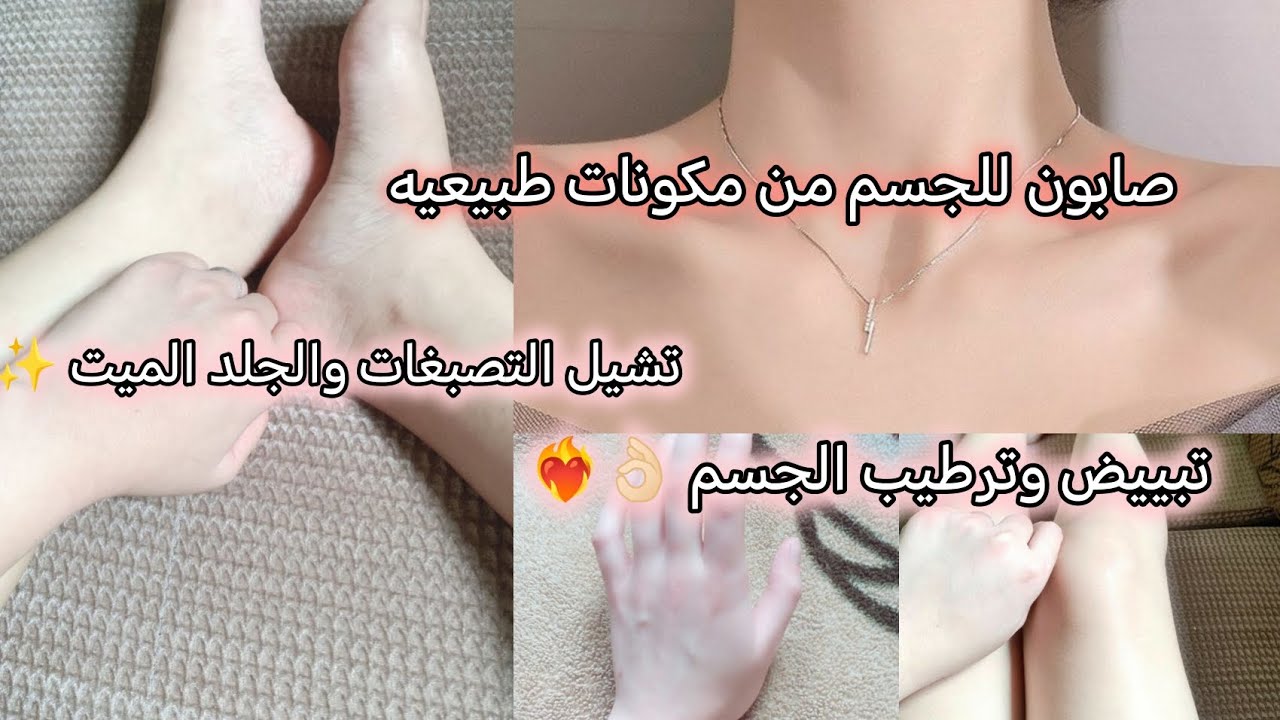 افضل صابون للجسم من مكونات طبيعيه راح تبييض وترطيب تعطر الجسم 👌🏻✨سلسله عناية للعيد 🫶🏻