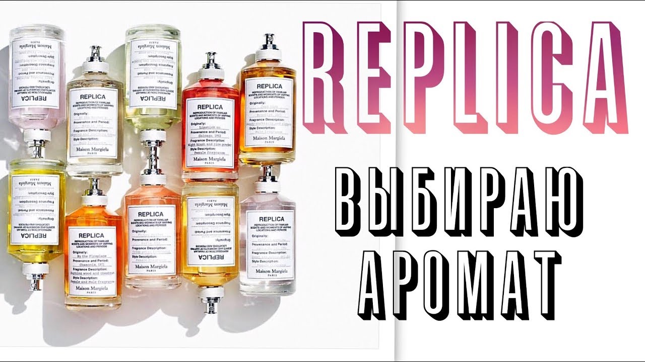 Ароматы REPLICA: 7 ПРОБНИКОВ! КАКОЙ ВЫБРАТЬ?