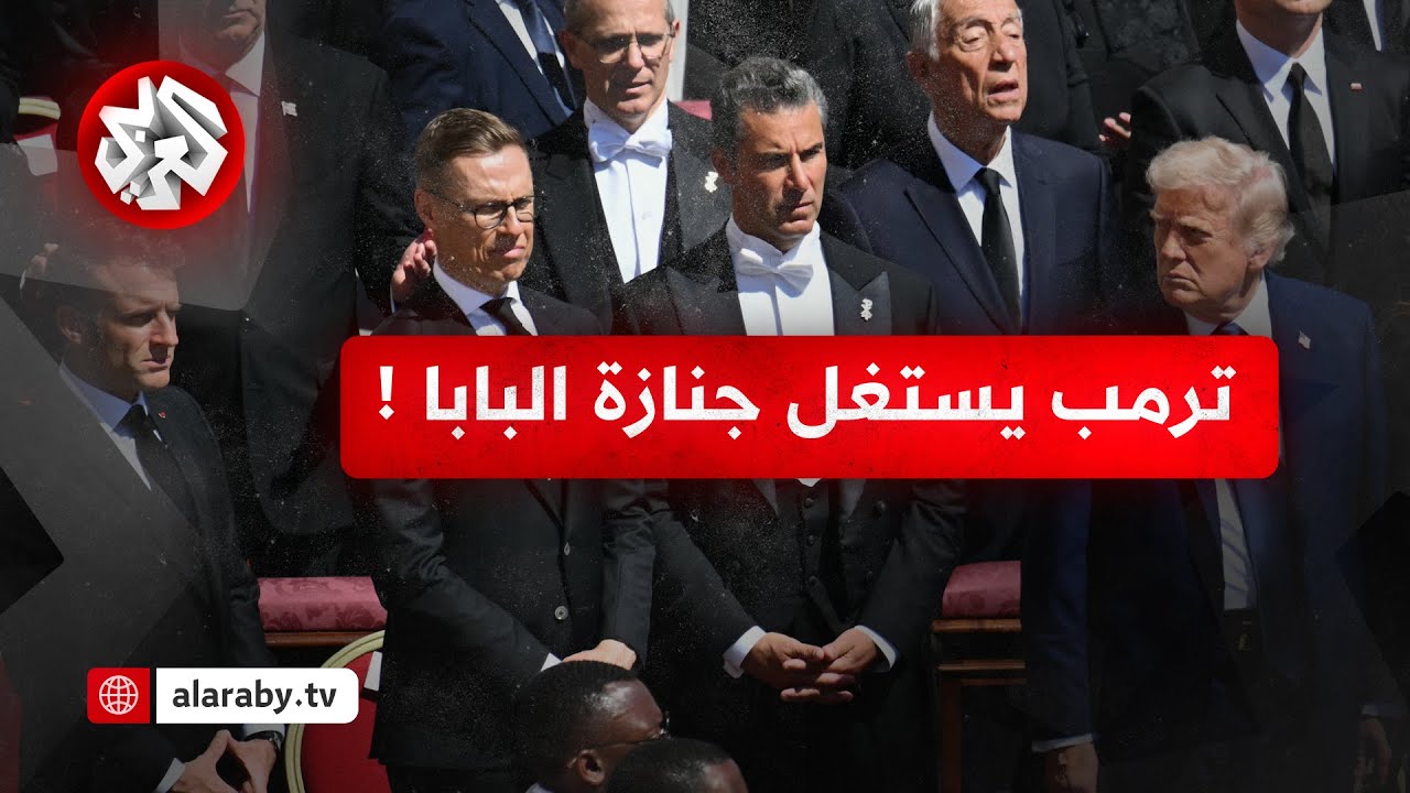 ترمب يلتقي زيلينسكي والمستشار الألماني في جنازة البابا .. ما تفاصيل المباحثات؟