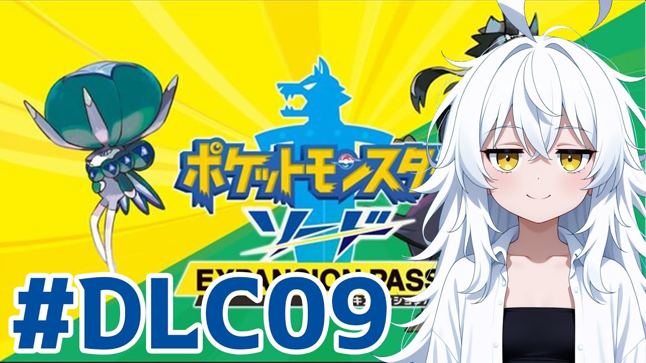 #DLC09 【ポケモンソード】豊穣の王の伝説【秋月シノ】