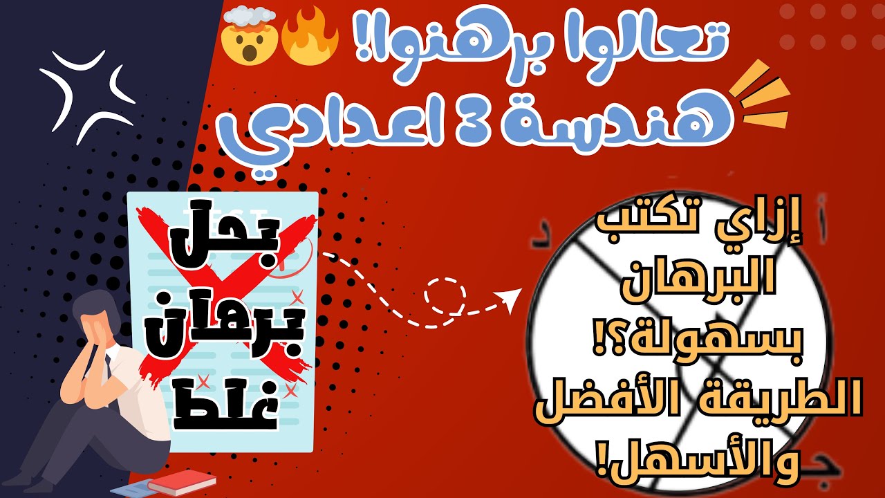 إزاي تكتب البرهان بسهولة؟! الطريقة الأفضل والأسهل! 🔥 | هندسة 3 إعدادي الترم الثاني