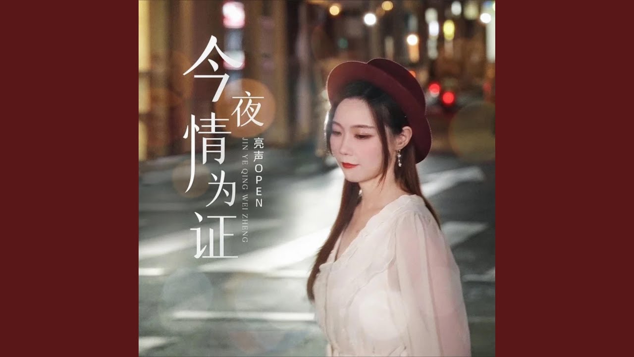 今夜情为证