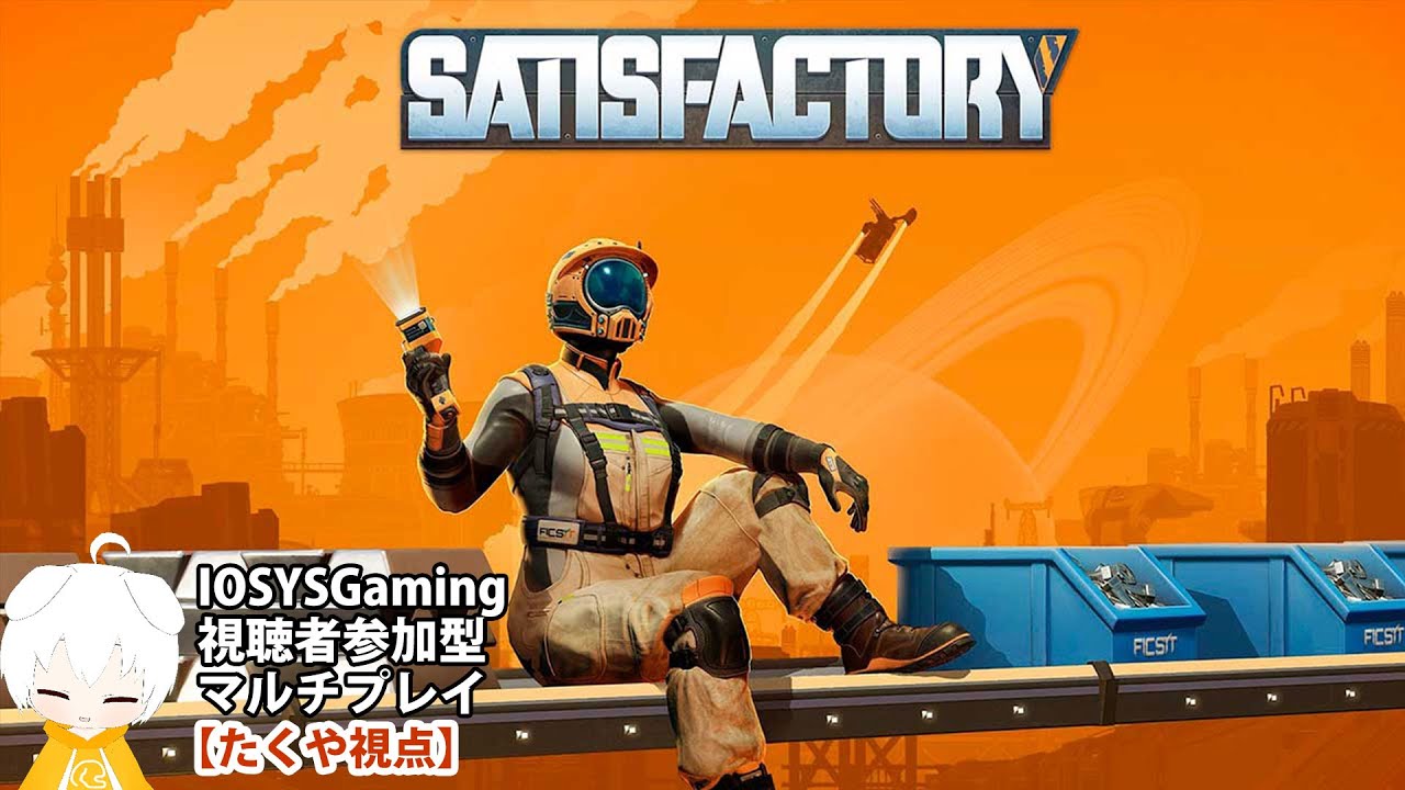 【たくや視点】Satisfactory #009 視聴者参加型マルチプレイ #IOSYSGaming
