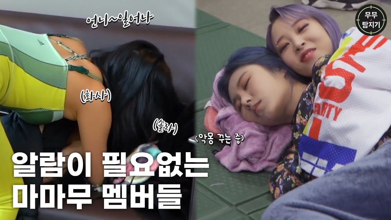 [마마무] 누워있어도 시끌벅적한 마마무