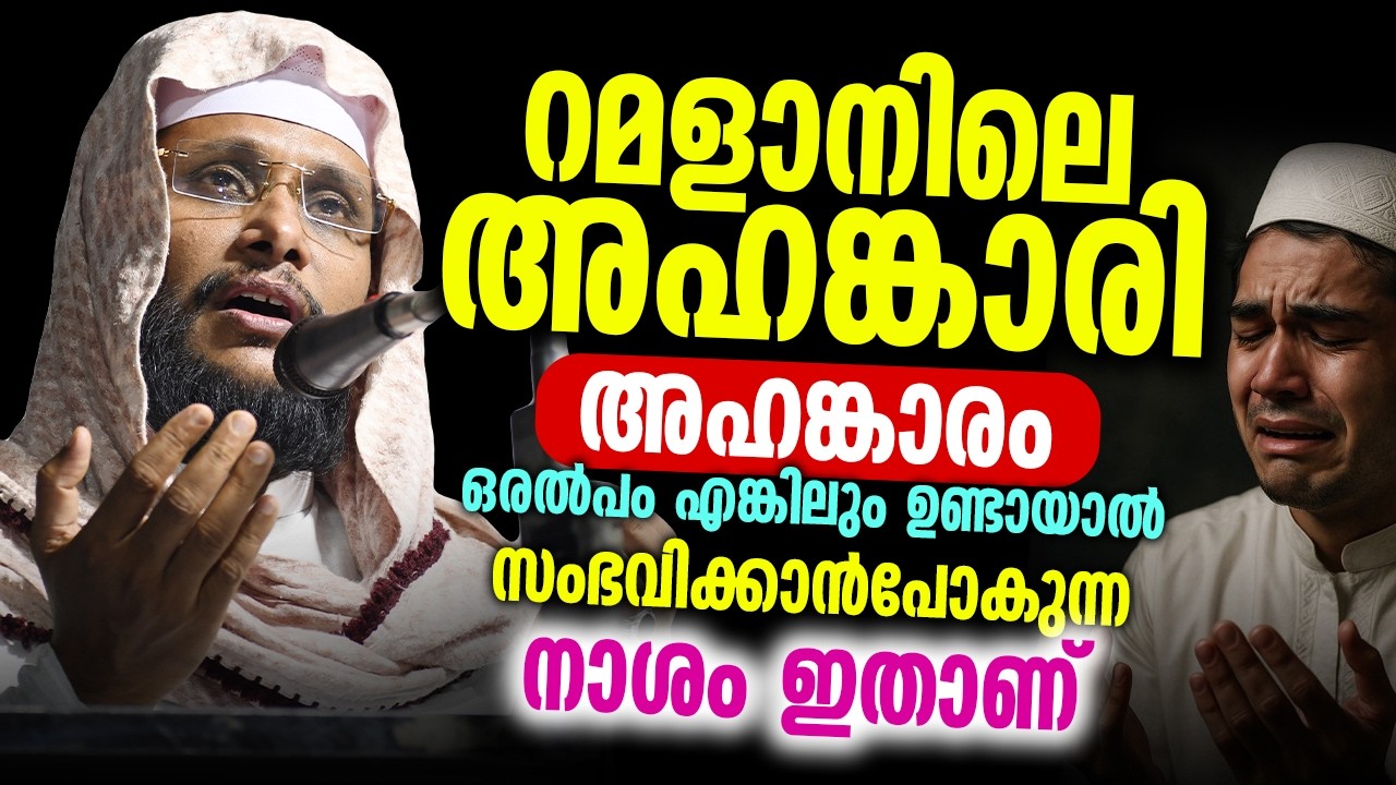 റമളാനിലെ അഹങ്കാരി ⚠️ | അഹങ്കാരം അല്പം എങ്കിലും ഉണ്ടായാൽ സംഭവിക്കാൻ പോകുന്ന നാശം | നൗഷാദ് ബാഖവി