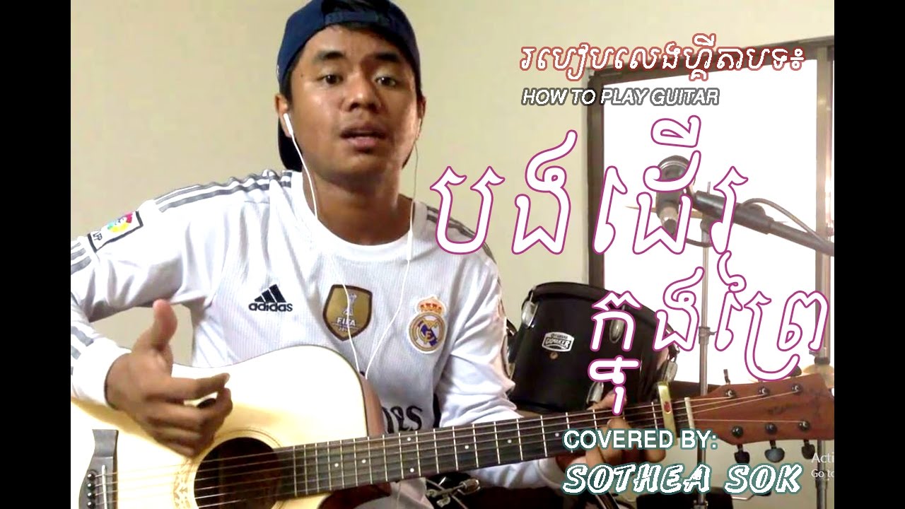 រៀនហ្គីតាបទ►បងដើរក្នុងព្រៃ BONG DER KNONG PREY[GL#066] by Sothea Sok