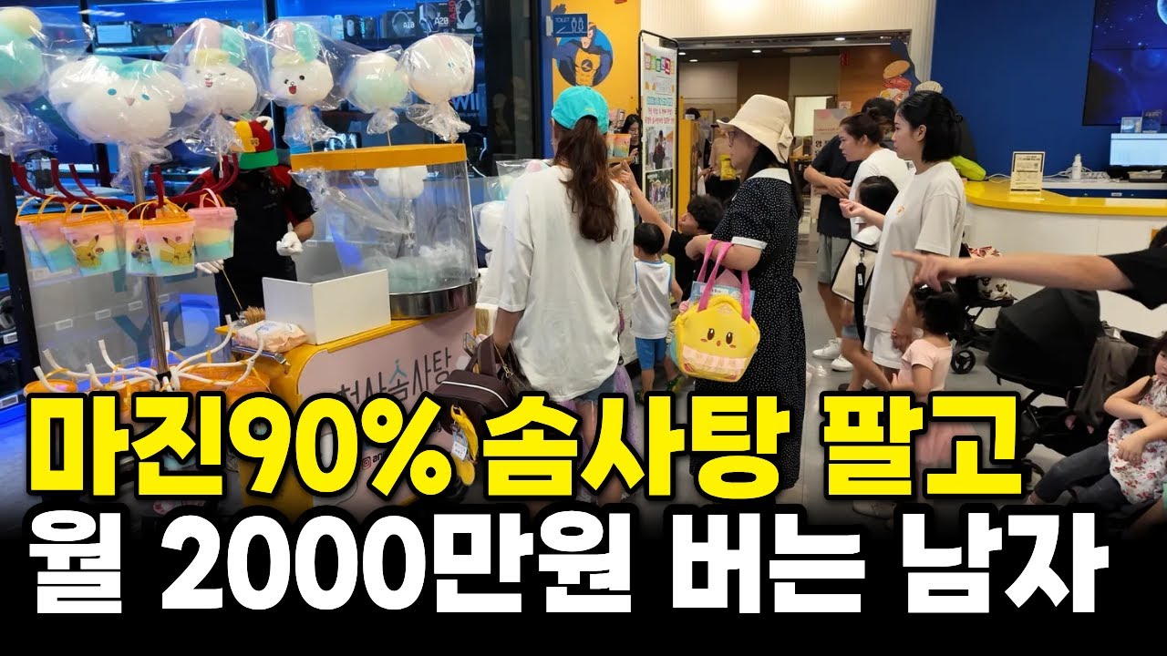 90% 마진남는 솜사탕 팔고 월 2000만원 버는 사장님
