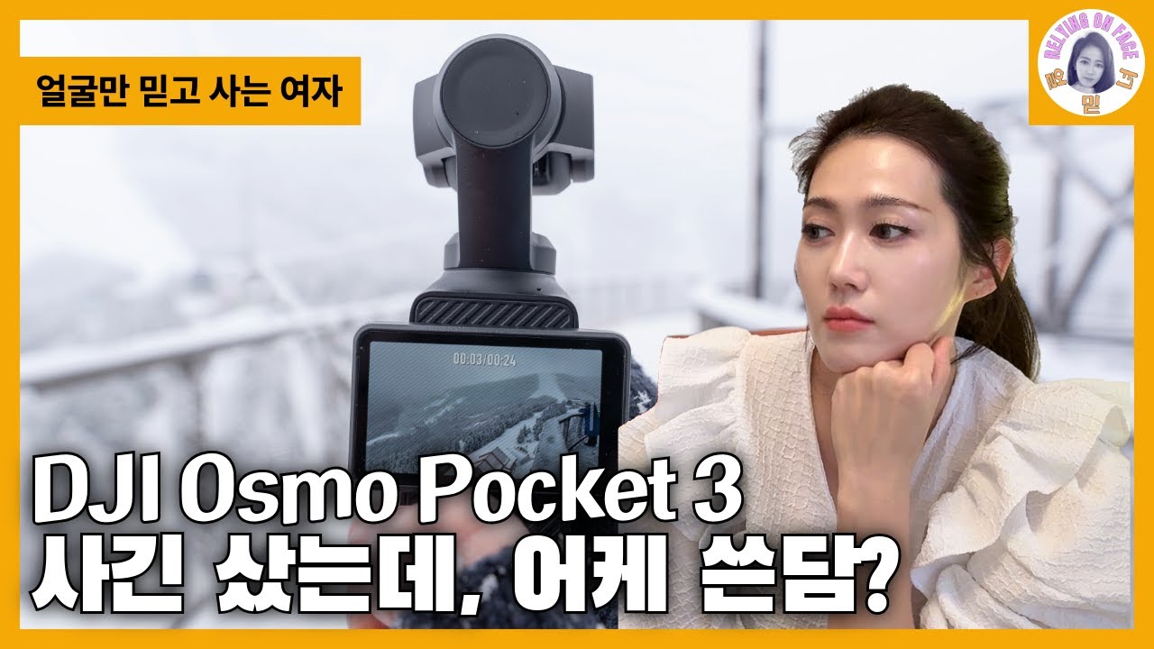 기계는 안 믿지만 얼굴은 믿는 여자의 DJI 오즈모 포켓 3 언박싱 (전문 리뷰 ❌ 리액션 ⭕️)