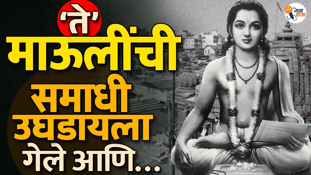 1972 Alandi Mystery: Did They Try to Open Dnyaneshwar’s Samadhi। Gajawaja