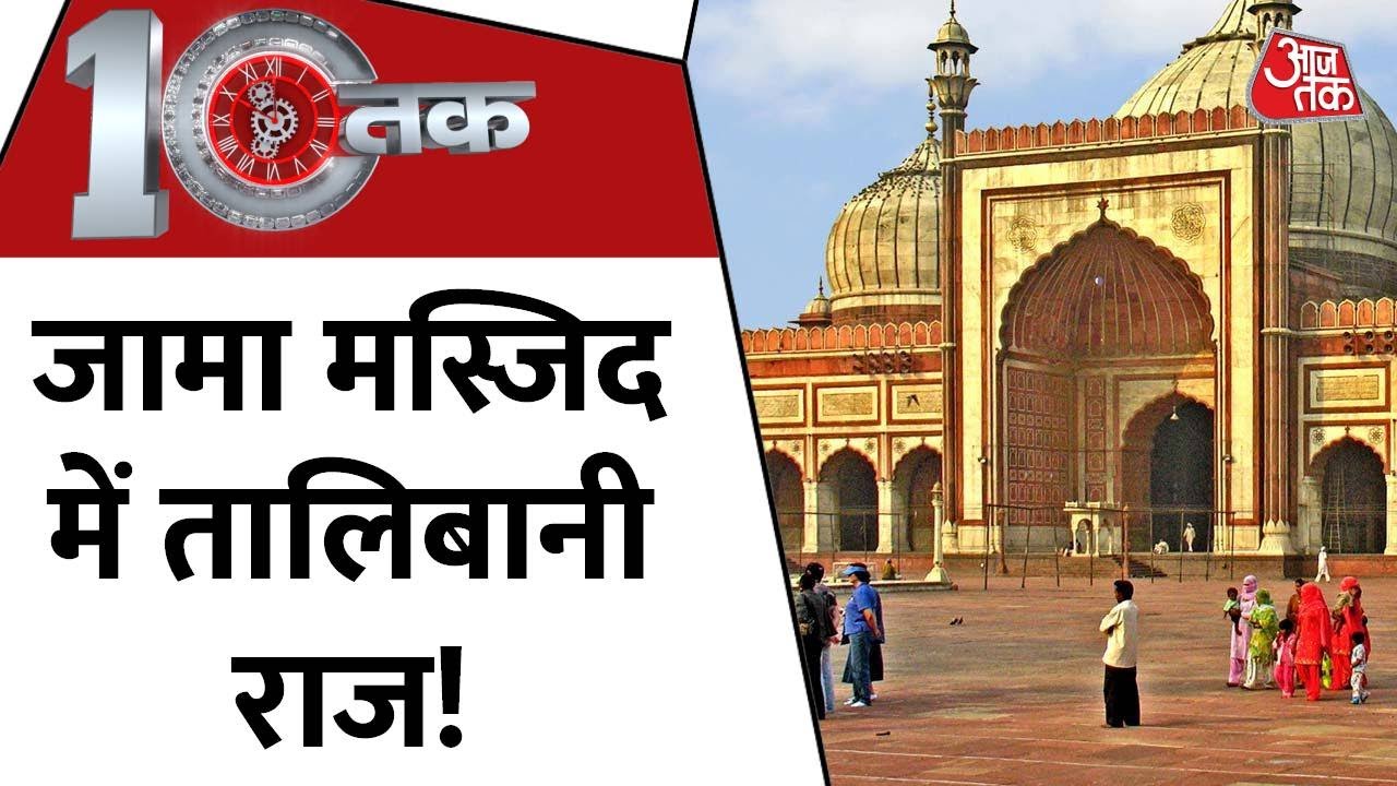 Jama Masjid प्रबंधन का ये कैसा फैसला? | Jama Masjid | Latest News | Dastak | AajTak