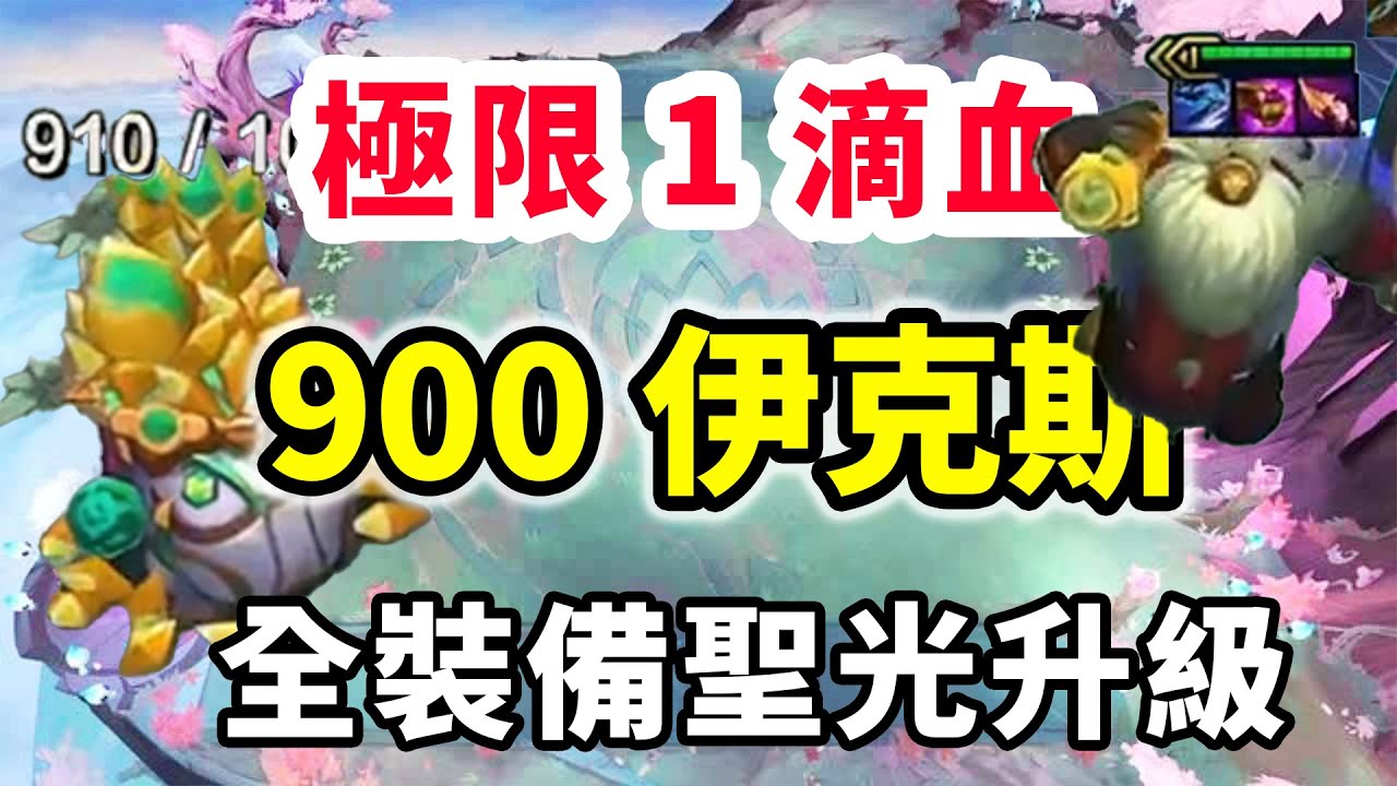 1滴血910層伊克斯，全裝備聖光武器升級➕160金幣➕2大妮蔻！     |云顶之弈/ 英雄棋譚/聯盟戰棋/TFT SET16【棄徒x】