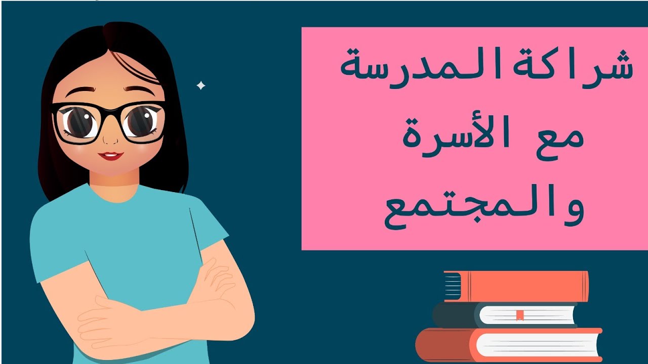 الرخصة المهنية التربوي - شراكة المدرسة مع الاسرة و المجتمع