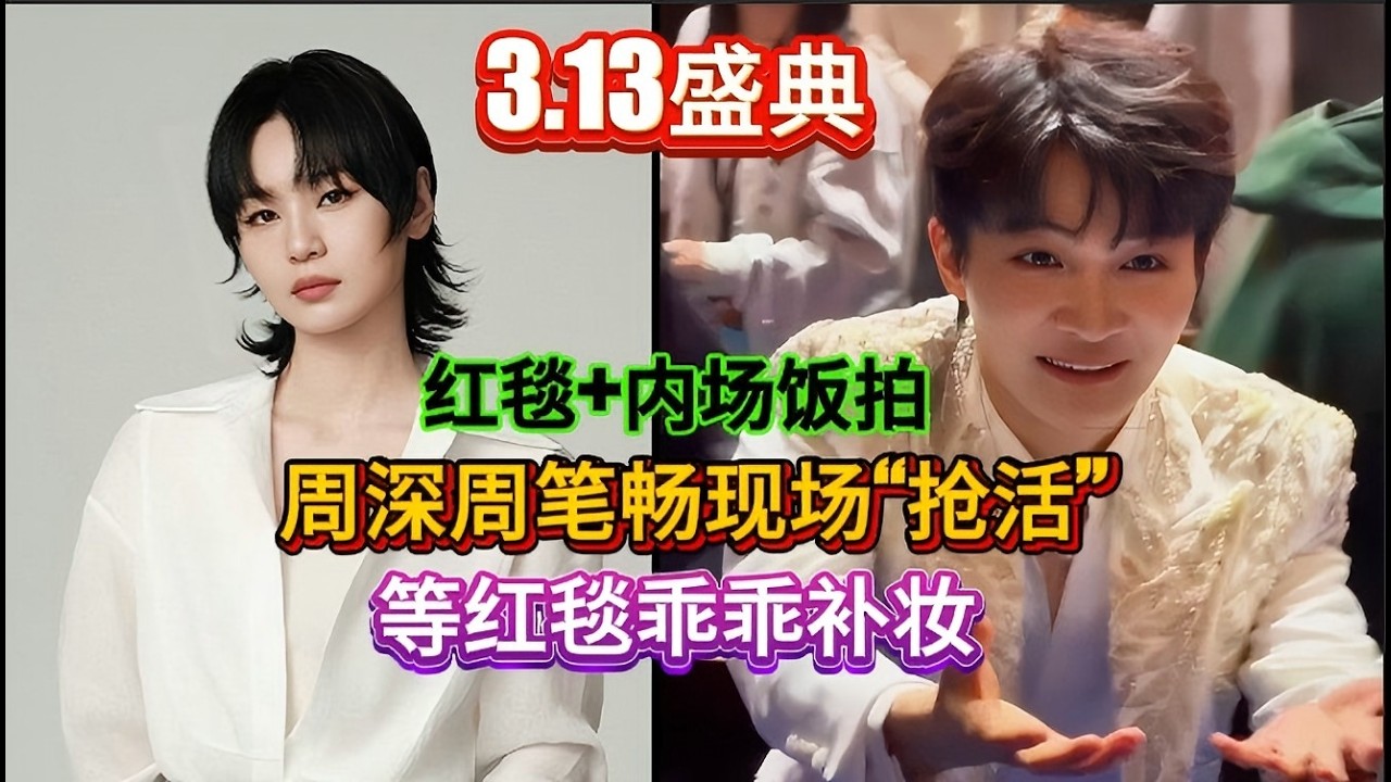 3.13盛典周深周笔畅现场“抢活”！ 等红毯乖乖补妆，红毯+内场饭拍Zhou Shen and Zhou Bichang 